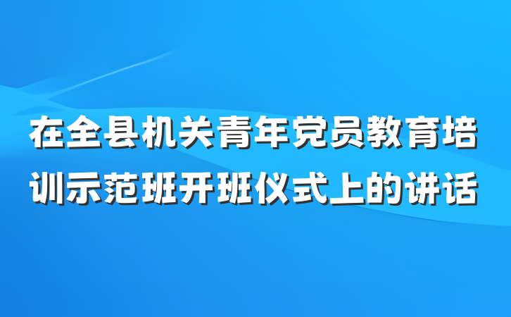 在全县机关青年党员教育培训示范班开班仪式上的讲话
