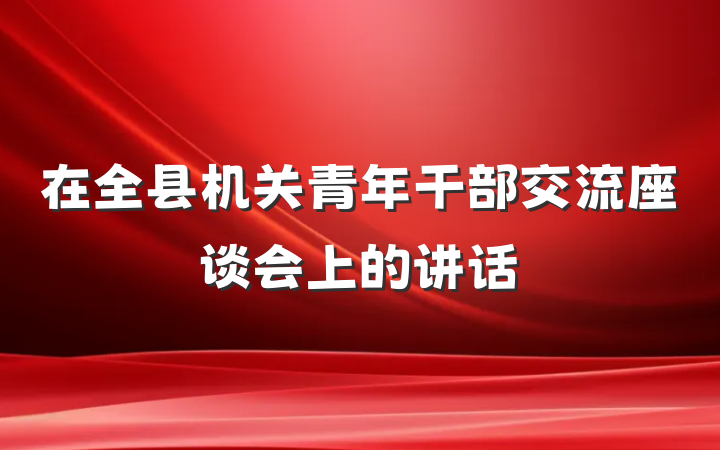 在全县机关青年干部交流座谈会上的讲话