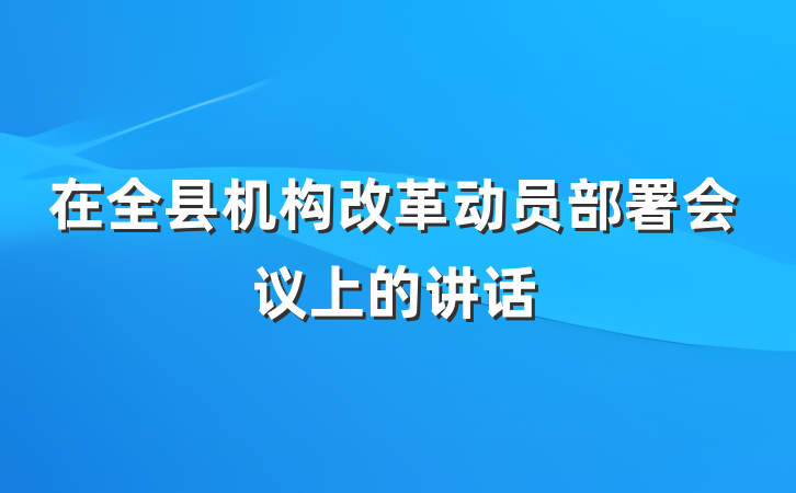 在全县机构改革动员部署会议上的讲话