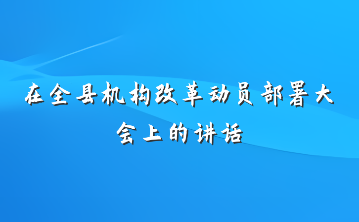 在全县机构改革动员部署大会上的讲话