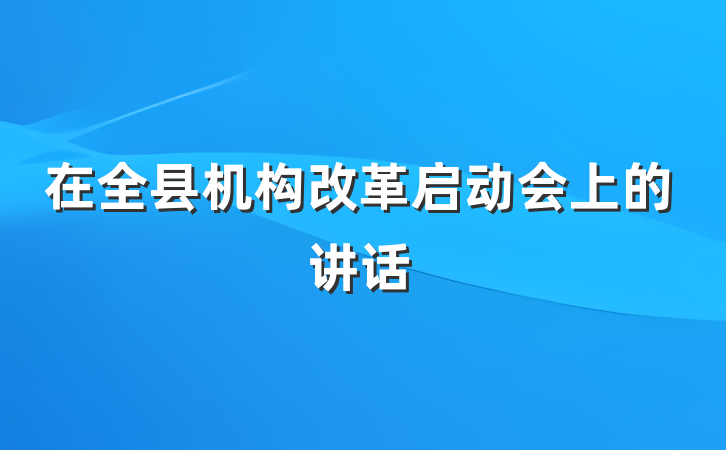 在全县机构改革启动会上的讲话
