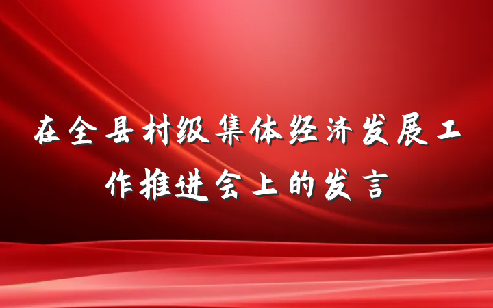 在全县村级集体经济发展工作推进会上的发言