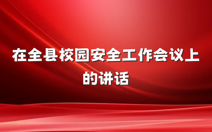 在全县校园安全工作会议上的讲话