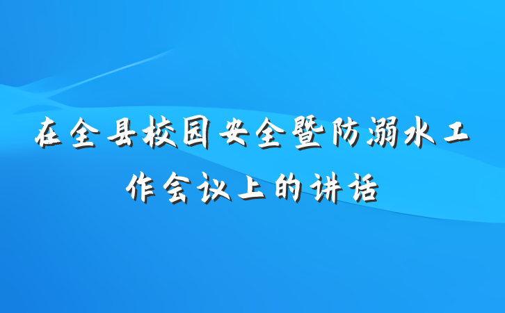 在全县校园安全暨防溺水工作会议上的讲话