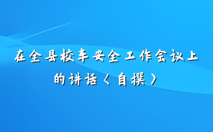在全县校车安全工作会议上的讲话〈自撰〉