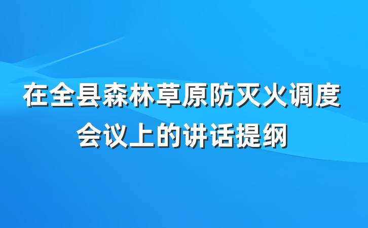在全县森林草原防灭火调度会议上的讲话提纲
