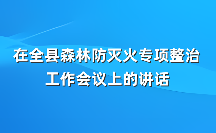 在全县森林防灭火专项整治工作会议上的讲话