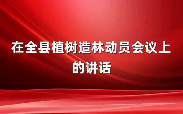 在全县植树造林动员会议上的讲话
