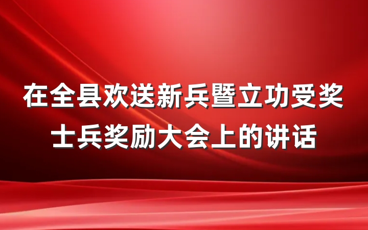 在全县欢送新兵暨立功受奖士兵奖励大会上的讲话