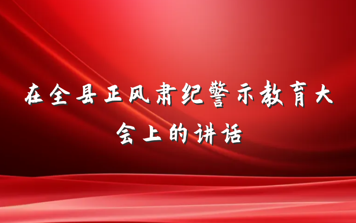 在全县正风肃纪警示教育大会上的讲话