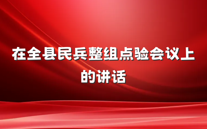 在全县民兵整组点验会议上的讲话