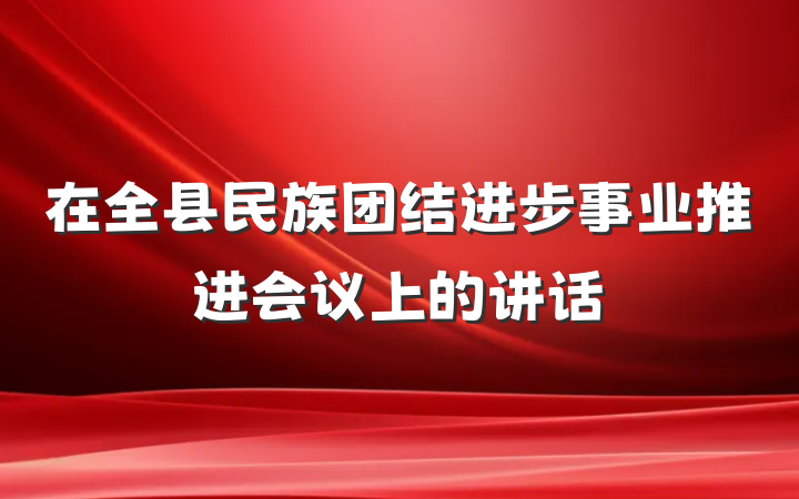 在全县民族团结进步事业推进会议上的讲话