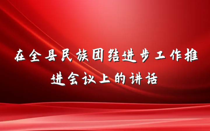在全县民族团结进步工作推进会议上的讲话