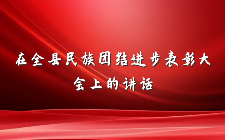 在全县民族团结进步表彰大会上的讲话