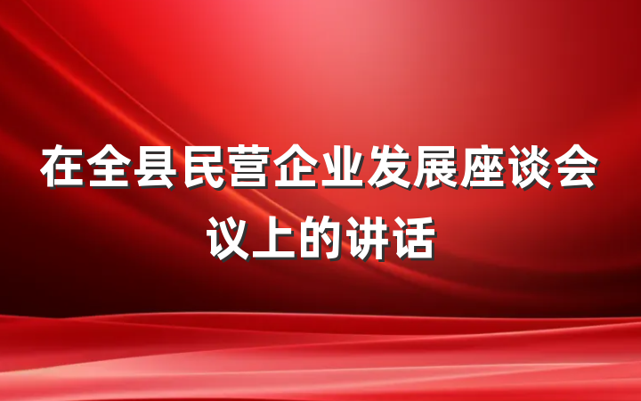 在全县民营企业发展座谈会议上的讲话