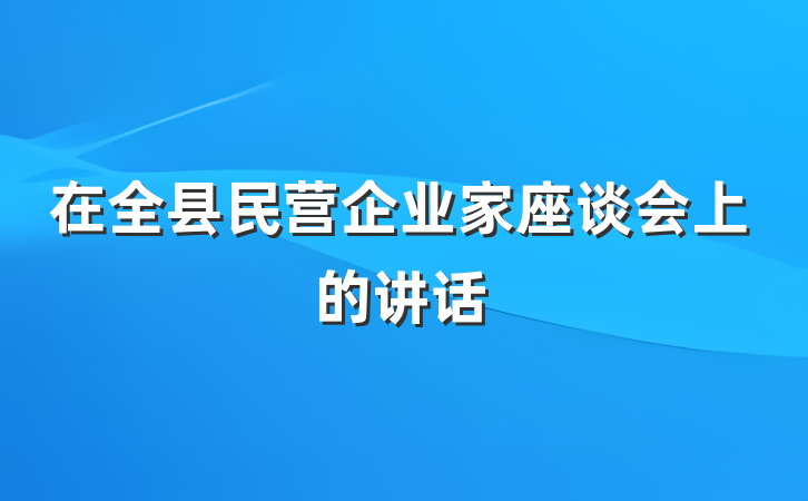 在全县民营企业家座谈会上的讲话