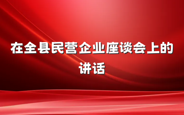 在全县民营企业座谈会上的讲话