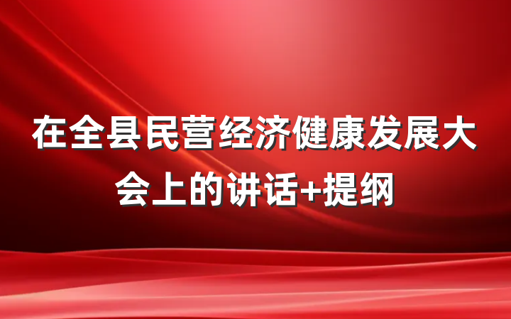 在全县民营经济健康发展大会上的讲话 提纲