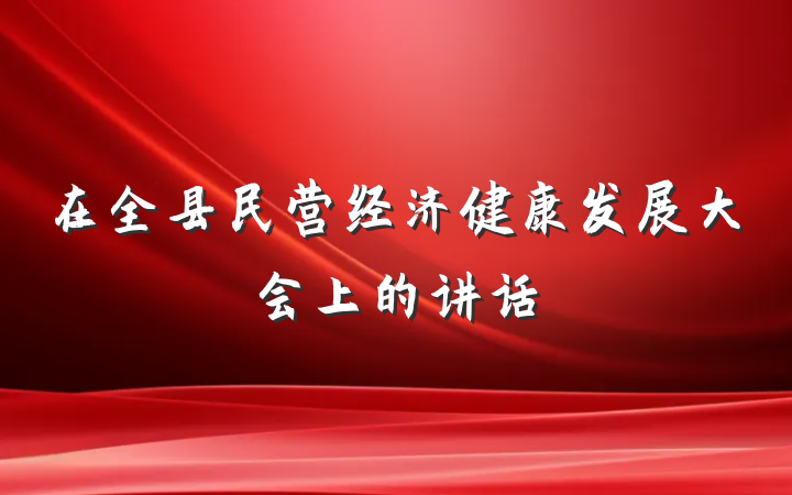 在全县民营经济健康发展大会上的讲话