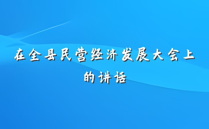 在全县民营经济发展大会上的讲话