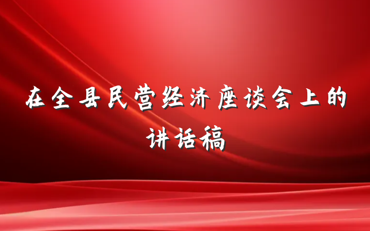 在全县民营经济座谈会上的讲话稿