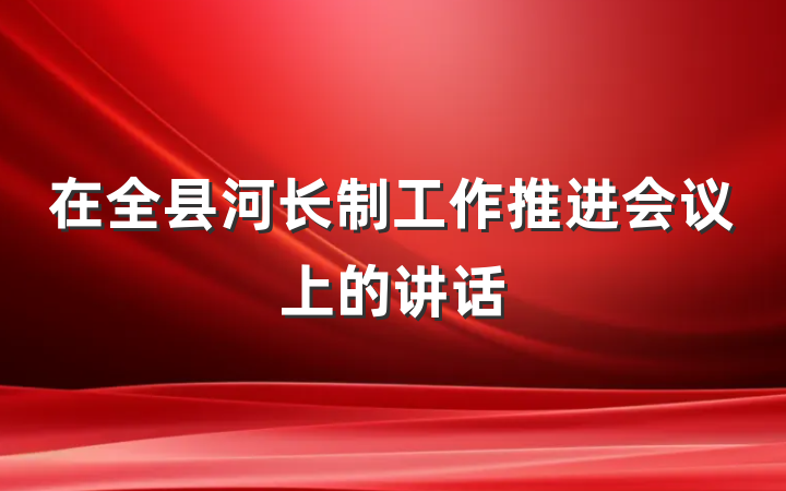 在全县河长制工作推进会议上的讲话