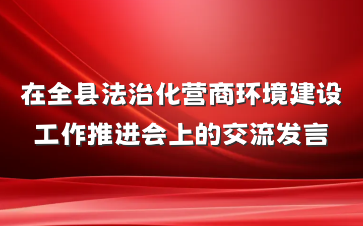 在全县法治化营商环境建设工作推进会上的交流发言