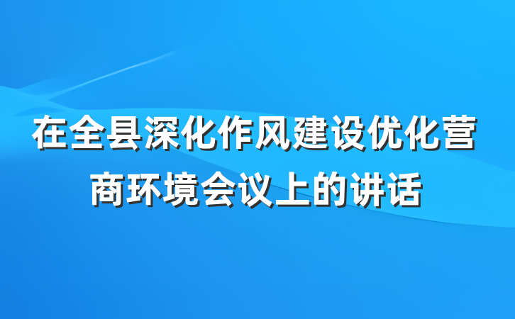 在全县深化作风建设优化营商环境会议上的讲话