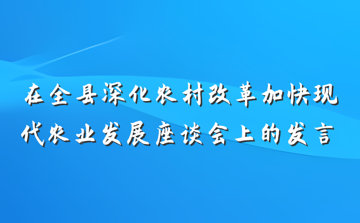 在全县深化农村改革加快现代农业发展座谈会上的发言