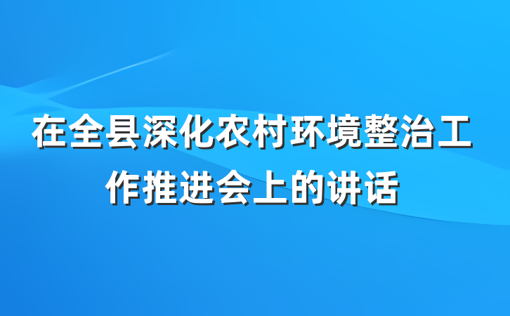 在全县深化农村环境整治工作推进会上的讲话