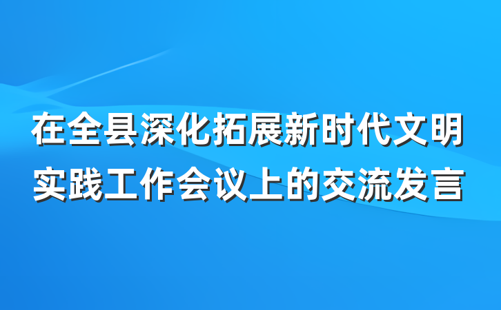 在全县深化拓展新时代文明实践工作会议上的交流发言