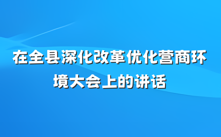 在全县深化改革优化营商环境大会上的讲话