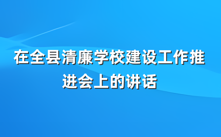 在全县清廉学校建设工作推进会上的讲话