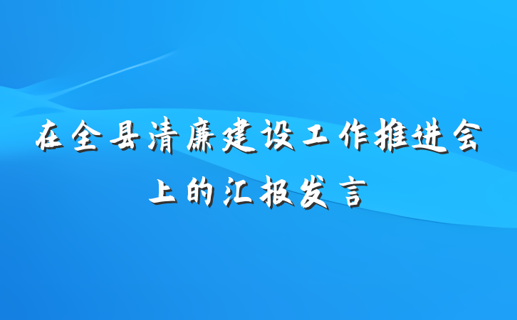 在全县清廉建设工作推进会上的汇报发言
