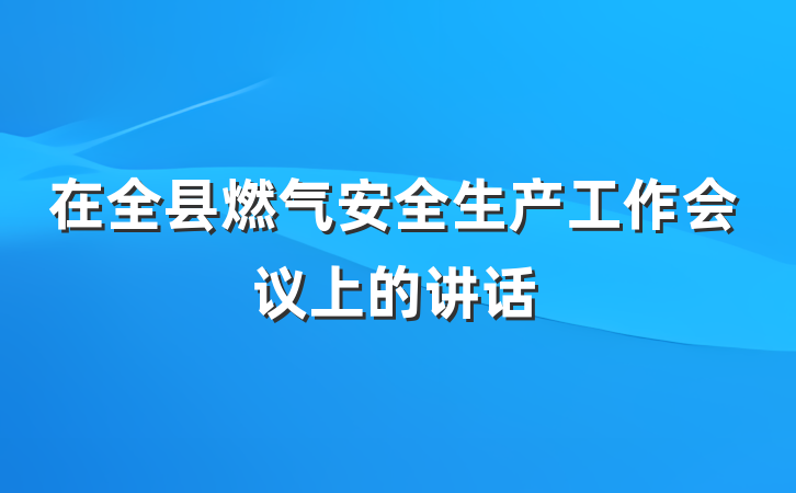在全县燃气安全生产工作会议上的讲话