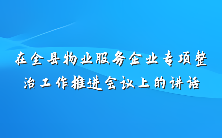 在全县物业服务企业专项整治工作推进会议上的讲话