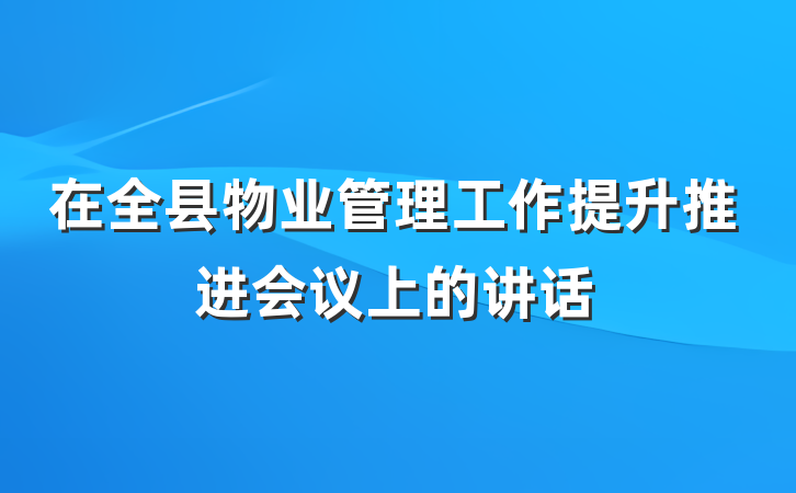在全县物业管理工作提升推进会议上的讲话