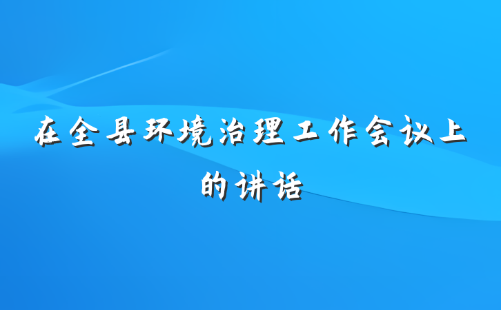 在全县环境治理工作会议上的讲话