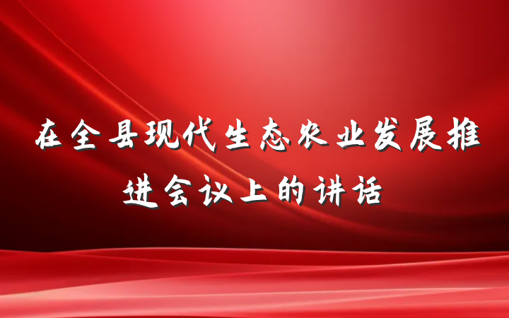 在全县现代生态农业发展推进会议上的讲话