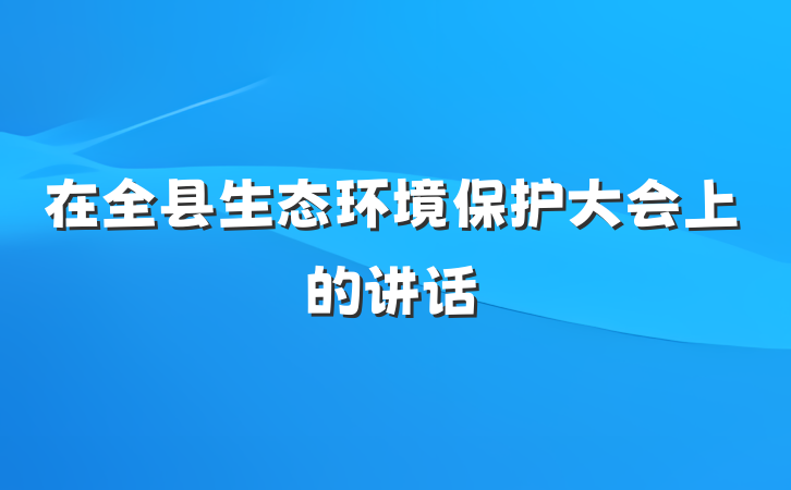 在全县生态环境保护大会上的讲话