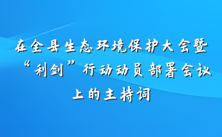 在全县生态环境保护大会暨“利剑”行动动员部署会议上的主持词