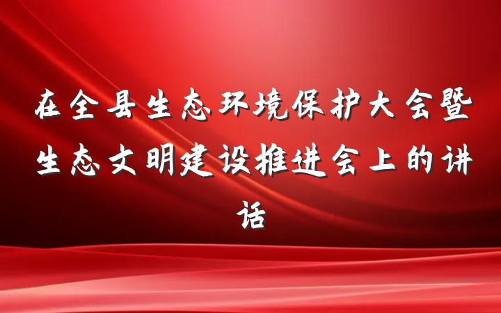在全县生态环境保护大会暨生态文明建设推进会上的讲话