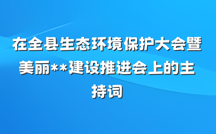 在全县生态环境保护大会暨美丽**建设推进会上的主持词