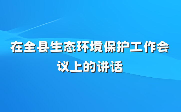 在全县生态环境保护工作会议上的讲话
