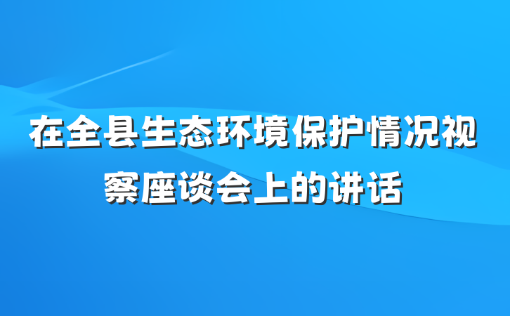 在全县生态环境保护情况视察座谈会上的讲话