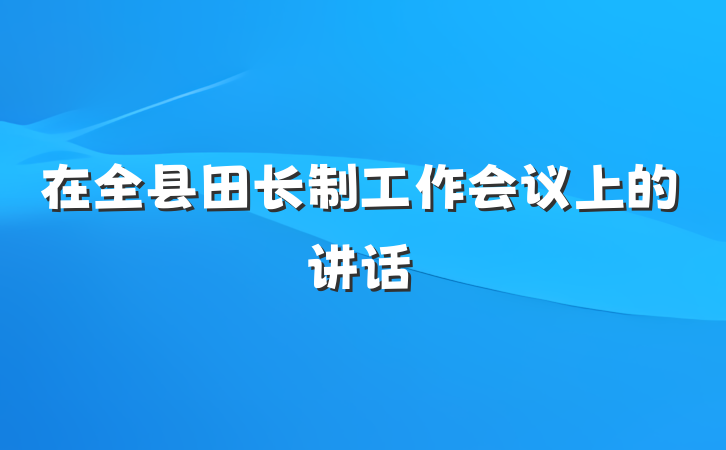 在全县田长制工作会议上的讲话