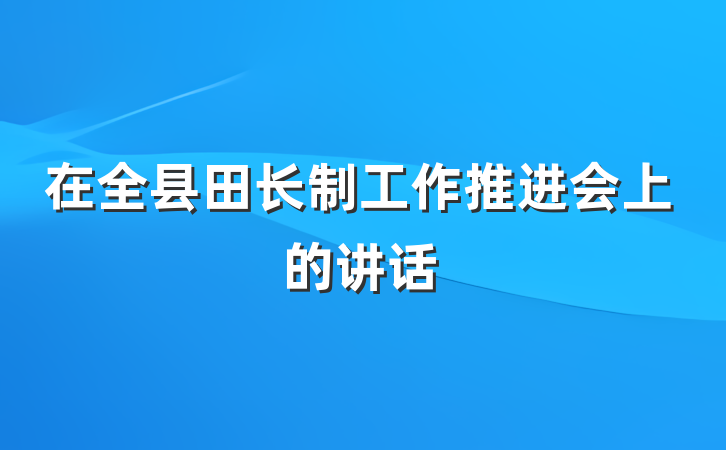 在全县田长制工作推进会上的讲话