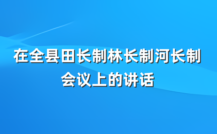 在全县田长制林长制河长制会议上的讲话