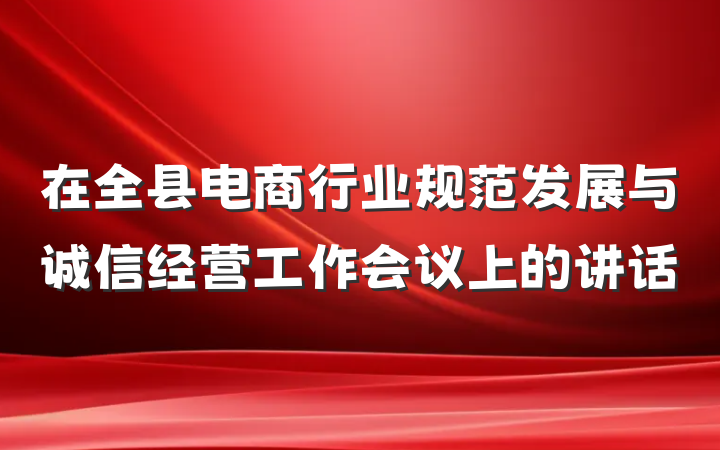 在全县电商行业规范发展与诚信经营工作会议上的讲话