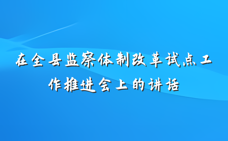 在全县监察体制改革试点工作推进会上的讲话